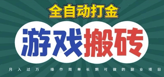 全自动游戏打金搬砖，不用守着照样日入1k，起号快收益快，火爆搬砖项目【揭秘】-轻创网