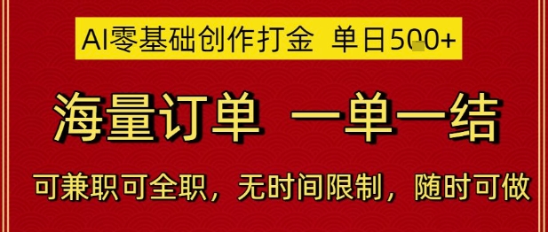 AI零基础创作打金，单日5张，海量订单，一单一结，可兼职可全职，无时间限制，随时可做【揭秘】-轻创网