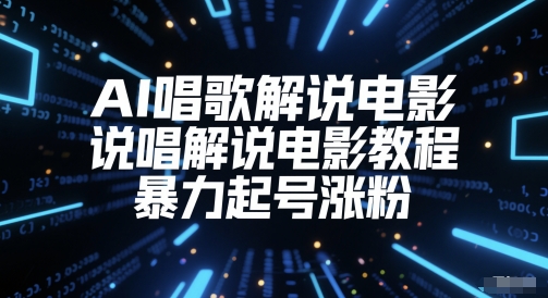 AI唱歌解说电影，说唱解说电影教程，暴力起号涨粉-轻创网