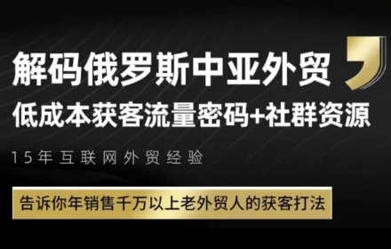 俄罗斯中亚外贸低成本获客流，告诉你年销售千万以上老外贸人的获客打法-轻创网