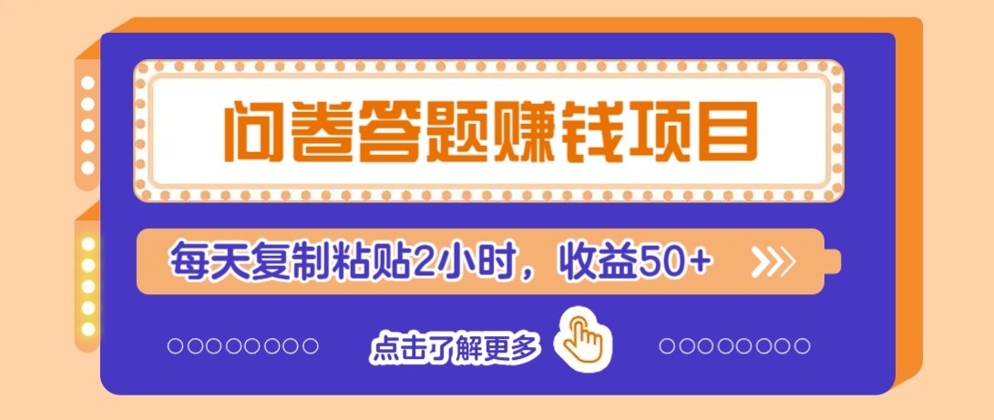 问卷答题赚钱项目新平台，新手小白也能操作，每天复制粘贴2小时，收益50+-轻创网