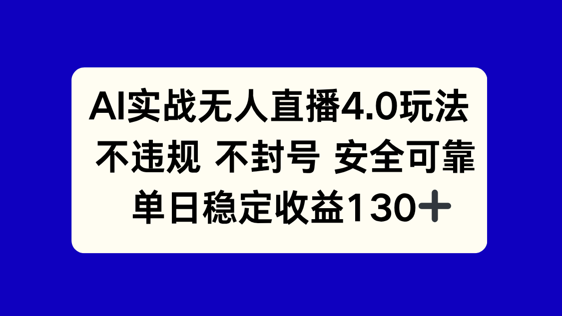 AI实战无人直播4.0玩法， 不违规不封号，单日稳定收益130+-轻创网