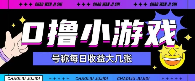 最新0撸小游戏玩法号称单日可撸150+特别适合新手小白-轻创网