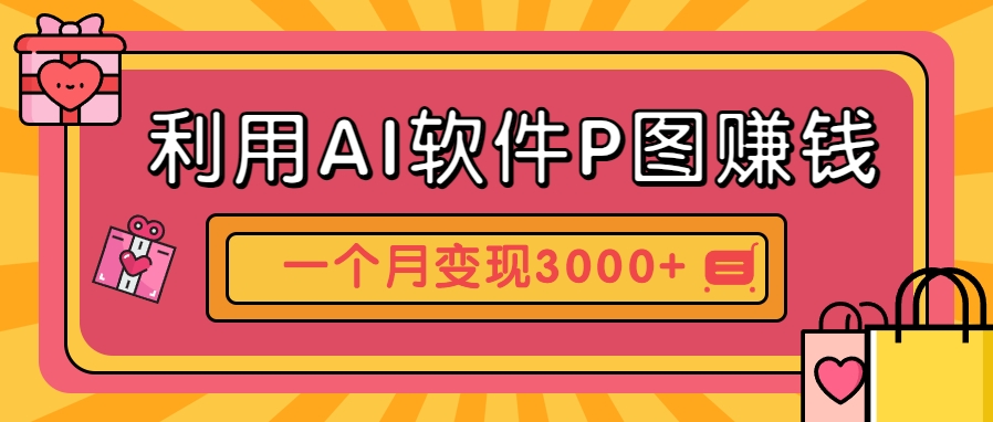利用AI软件P图赚钱，个性汽车壁纸副业思路，一个月变现超3000+！-轻创网