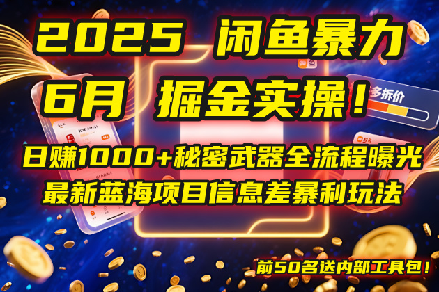 2025闲鱼暴力掘金实操！日赚1000+秘密武器全流程曝光，最新蓝海项目信…-轻创网