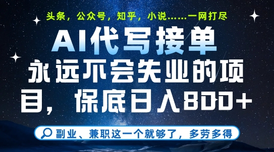 副业兼职这一个就够了，AI代写接单，永远不会失业的项目，多劳多得，日入8张+【揭秘】-轻创网