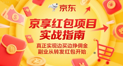 京享红包项目实战指南，真正实现边买边挣佣金，副业从转发红包开始-轻创网