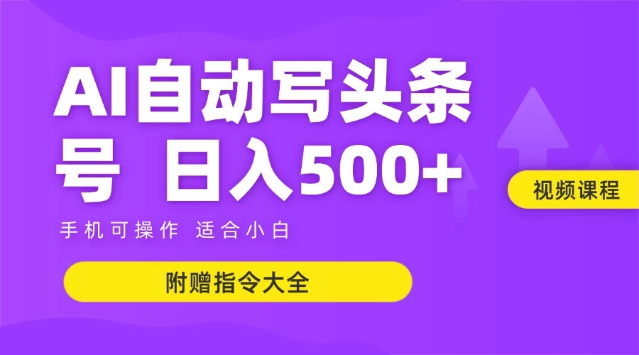 6月最新头条AI搬运创作教学 单日稳定收入500+-轻创网