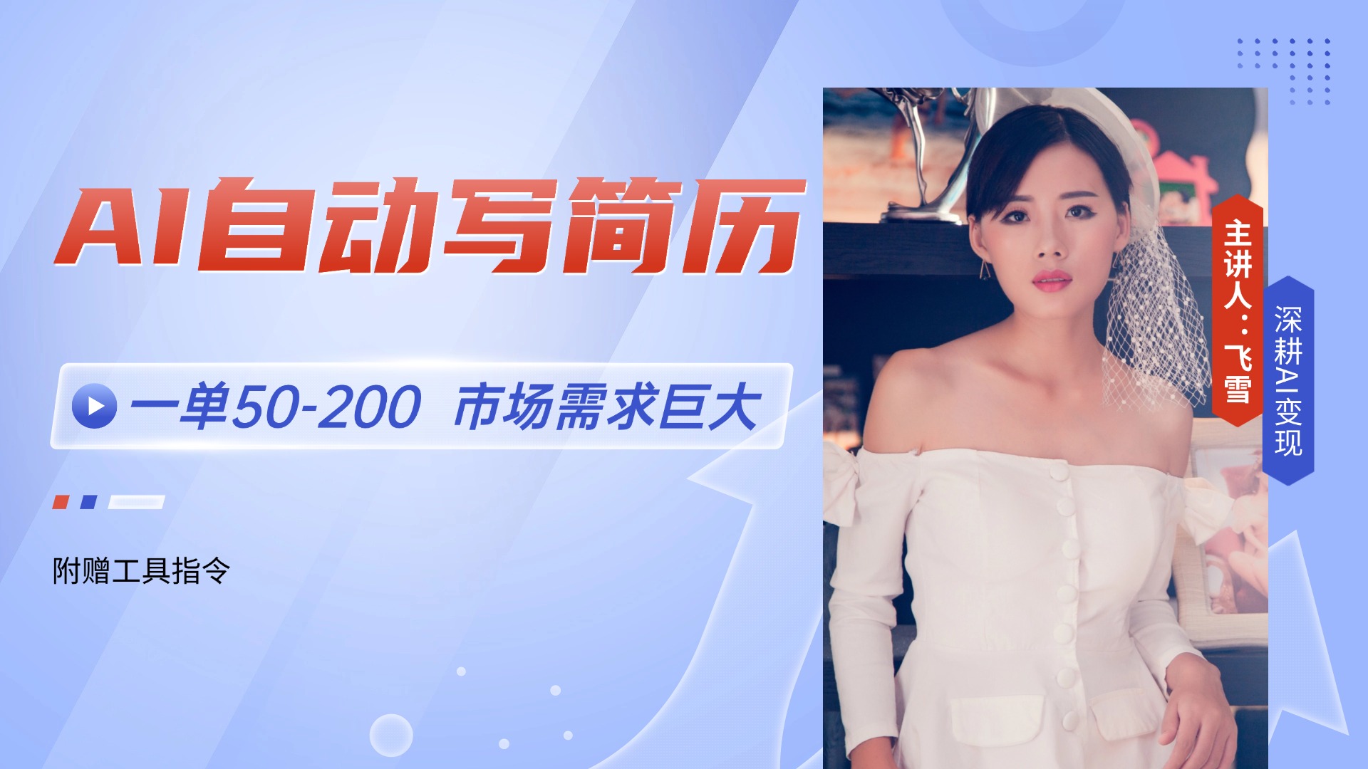AI自动写简历，一单50-200，市场需求巨大，现在旺季，轻松月入过万【附…-轻创网