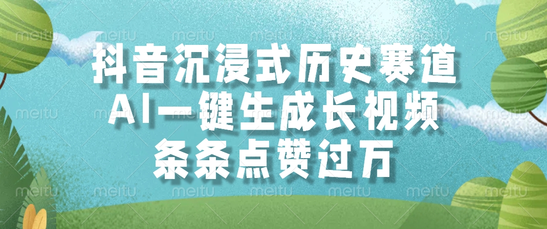抖音沉浸式历史赛道，AI一键生成长视频，条条点赞过万-轻创网