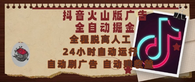 抖音火山版广告全自动掘金，24小时自动运行，自动刷广告，自动整收益，0基础小白也能上手【揭秘】-轻创网