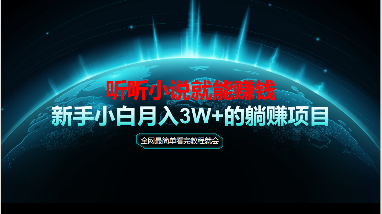 动动手指听小说也能赚钱，教程看完就会，当天做秒见收益，新手小白认真…-轻创网