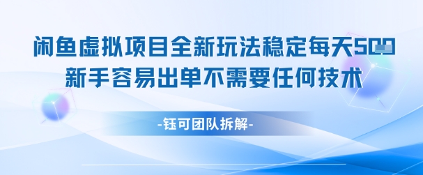 闲鱼虚拟项目全新玩法，稳定每天几张+ 新手容易出单不需要任何技术-轻创网