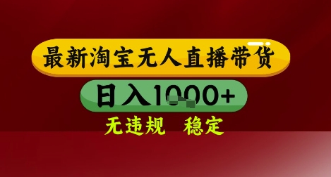 【最新】淘宝无人直播带货，独家技术，无违规无封号，操作简单，长期稳定，日入几张【揭秘】-轻创网