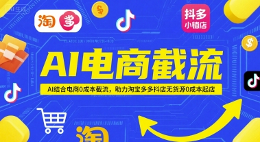 AI电商截流项目，AI结合电商0成本截流，助力淘宝多多抖店无货源0成本起店-轻创网