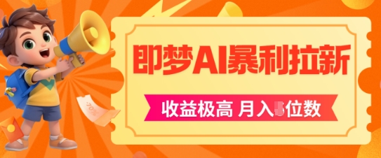即梦app暴利拉新，收益上限极高，月入5位数，AI风口落地实操项目-轻创网