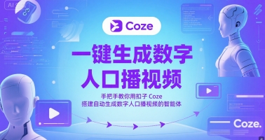 一键生成数字人口播视频，手把手教你用扣子Coze搭建自动生成数字人口播视频的智能体-轻创网