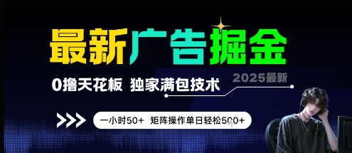 最新广告掘金，0撸天花板，不养机，独家满包技术 一小时50+，矩阵操作单日轻松5张【揭秘】-轻创网