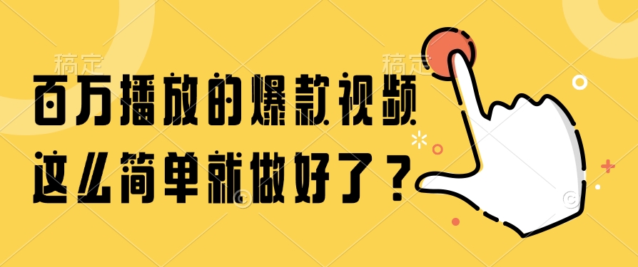 百万播放的爆款视频，这么简单就做好了？-轻创网