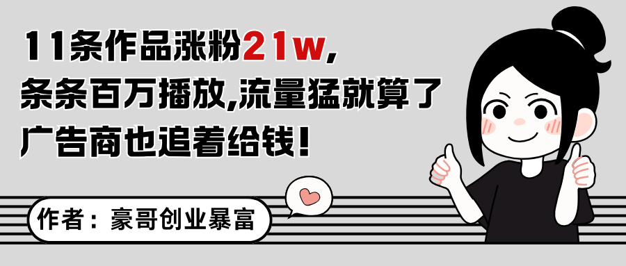 11条作品涨粉21万，不露脸不直播，条条百万播放，广告商也喜欢-轻创网