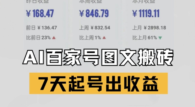 百家号搬砖新玩法，AI一键仿写爆文，7天起号出收益-轻创网