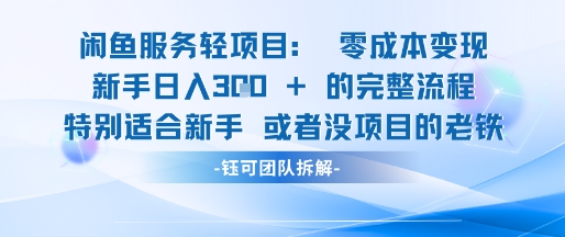 闲鱼虚拟项目轻资产运营新手日入3张的零成本变现-轻创网