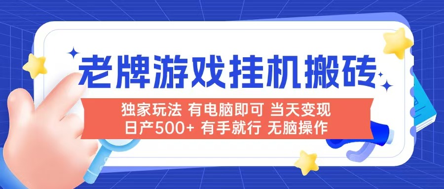 老牌游戏搬砖，非常简单，当天见收益 有电脑就可以做，无需人工日产500+-轻创网