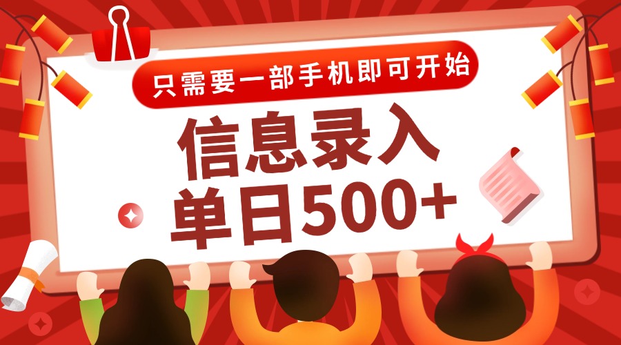 信息录入兼职2.0，几秒一单，打字+推广双模式，只需一部手机，随时随地…-轻创网