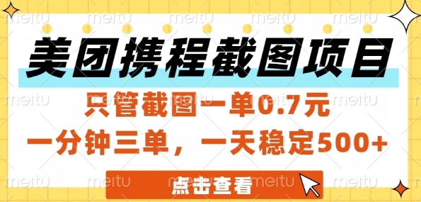 美团携程截图项目，只管截图一单0.7元，一分钟三单，一天稳定5张+【揭秘】-轻创网