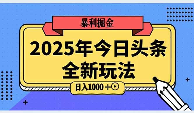 2025头条全新玩法，搬砖Al科技高级玩法，轻松日入三位数！-轻创网