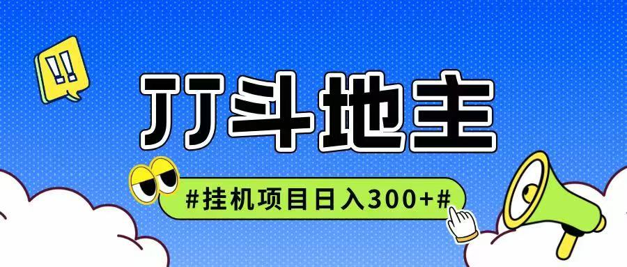JJ全自动挂机项目，单日稳定收益300+可无限放大多劳多得-轻创网