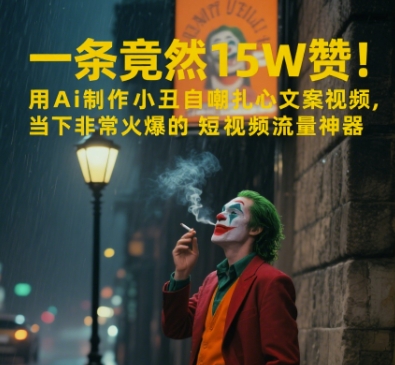 一条视频竟然15W赞！用AI制作小丑自嘲扎心文案视频，当下非常火爆的短视频流量神器-轻创网