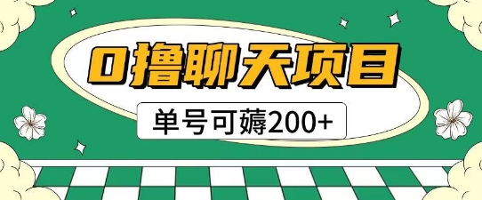 首发0撸聊天项目拆解无需实名认证单号可薅2张+-轻创网