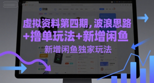虚拟资料第四期，波浪思路+撸单玩法，新增闲鱼独家玩法-轻创网