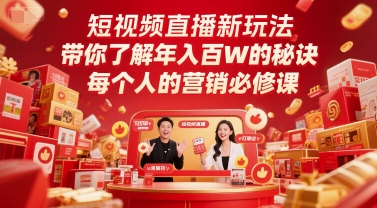 短视频直播新玩法，带你了解年入百W的秘诀，每个人的营销必修课-轻创网