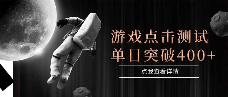 游戏点击测试，运行稳定，项目操作简单，突破收益单日点击测试400+-轻创网