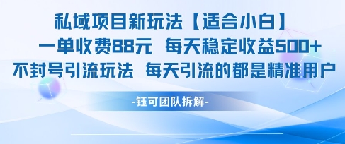 私域项目新玩法【适合小白】 一单收费88.每天稳定收益几张-轻创网
