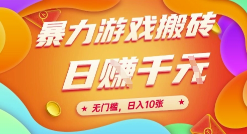 25年暴力游戏搬砖，全自动挂G，无门槛，日入10张【揭秘】、-轻创网