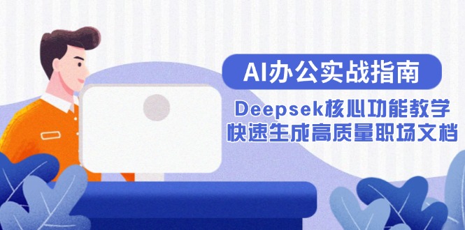AI办公实战指南：Deepsek核心功能教学，快速生成高质量职场文档-轻创网