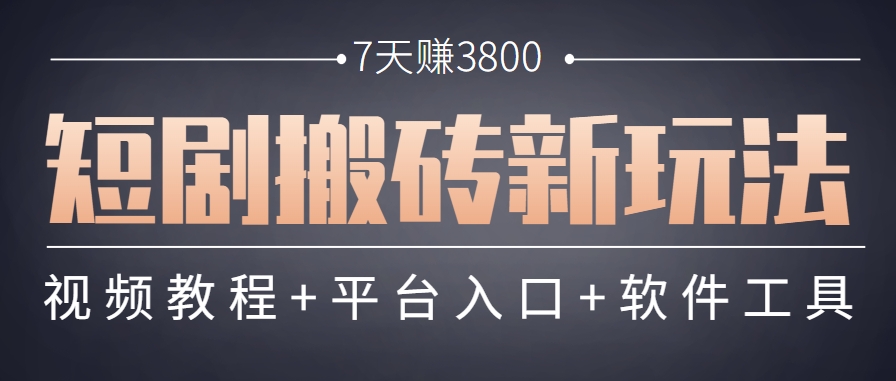 短剧搬砖新玩法，软件批量二创剪辑，7天赚了3800，赶紧做起来【附软件】-轻创网