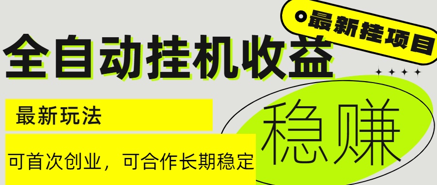6月最新全自动挂机项目日入2000+长期稳定收益-轻创网