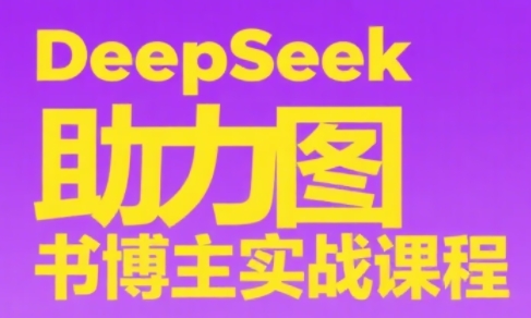 DeepSeek助力图书博主实战课-轻创网