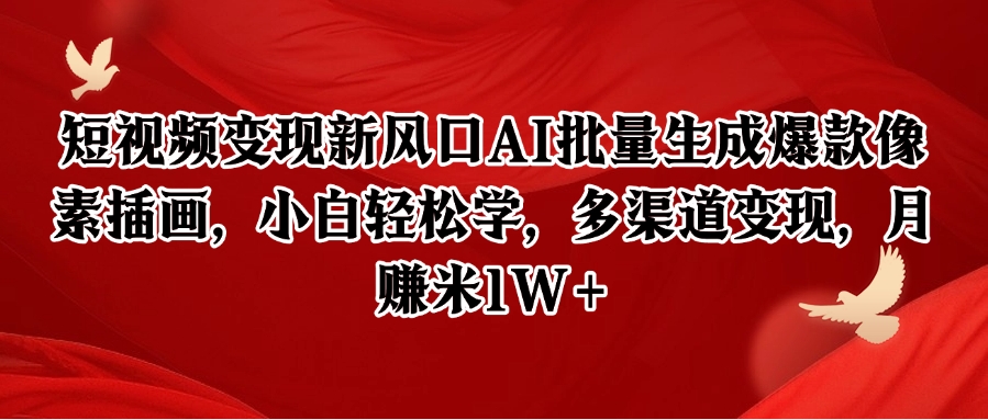 短视频变现新风口AI批量生成爆款像素插画，小白轻松学，多渠道变现，月赚米1W+-轻创网