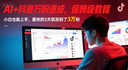 AI+抖音万粉速成，保姆级教程，小白也能上手，最快的3天就涨到了3万粉(更新中)-轻创网