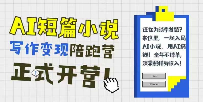 AI短篇小说写作变现陪跑营，0基础可学，三步写文，168投稿，快速拿稿费-轻创网