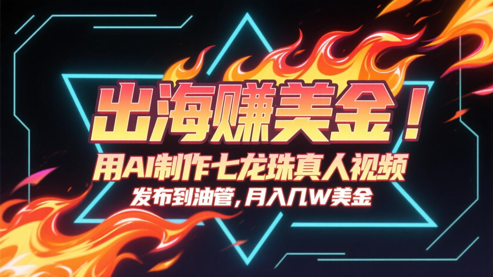 出海赚美金，用AI制作七龙珠真人视频，发布到油管，条条爆火，月入几十K美金-轻创网