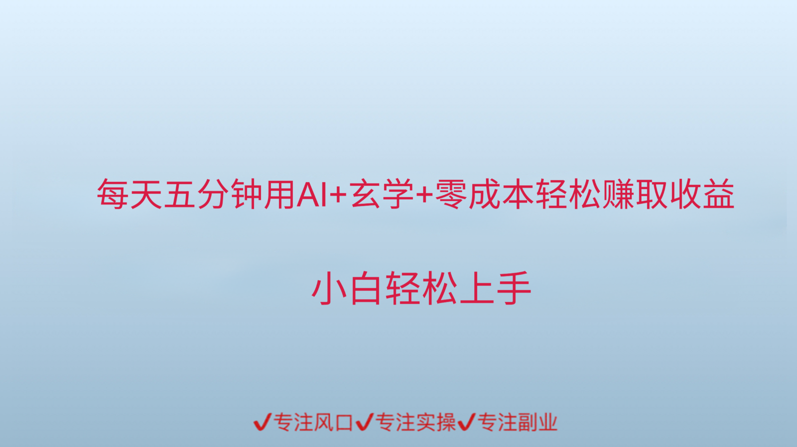 用AI生成玄学内容来赚取收益，每天花几分钟，轻轻松松赚取小一千-轻创网