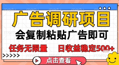 广告调研项目，会复制粘贴广告即可，任务无限量，日收益稳定5张【揭秘】-轻创网
