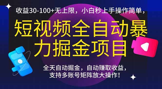 短视频全自动暴力掘金项目，收益30-100+无上限，小白秒上手，操作简单，..-轻创网