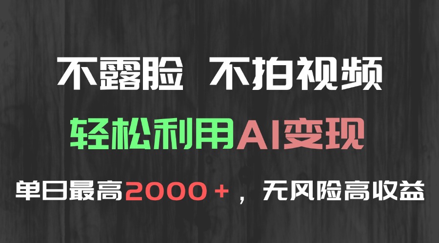 不露脸，不拍视频，轻松利用AI变现，单日最高2000＋，无风险高利润-轻创网